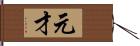 元才 Hand Scroll