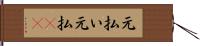 元払い Hand Scroll