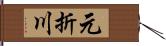 元折川 Hand Scroll