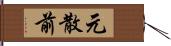 元散前 Hand Scroll