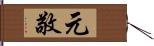 元敬 Hand Scroll