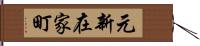 元新在家町 Hand Scroll