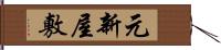 元新屋敷 Hand Scroll