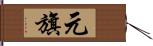 元旗 Hand Scroll
