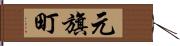 元旗町 Hand Scroll