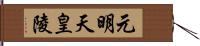 元明天皇陵 Hand Scroll