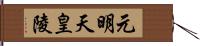 元明天皇陵 Hand Scroll