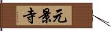 元景寺 Hand Scroll
