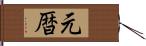 元暦 Hand Scroll