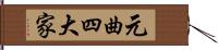 元曲四大家 Hand Scroll