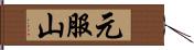 元服山 Hand Scroll