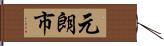 元朗市 Hand Scroll