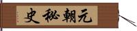 元朝秘史 Hand Scroll