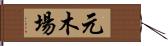 元木場 Hand Scroll