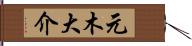 元木大介 Hand Scroll