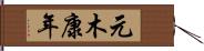 元木康年 Hand Scroll