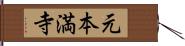 元本満寺 Hand Scroll