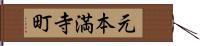 元本満寺町 Hand Scroll