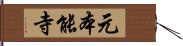 元本能寺 Hand Scroll