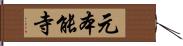 元本能寺 Hand Scroll