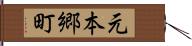 元本郷町 Hand Scroll