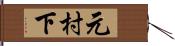 元村下 Hand Scroll