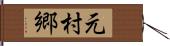 元村郷 Hand Scroll