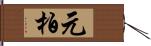 元柏 Hand Scroll