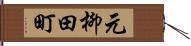 元柳田町 Hand Scroll