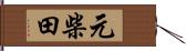 元柴田 Hand Scroll