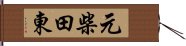 元柴田東 Hand Scroll