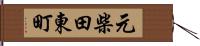 元柴田東町 Hand Scroll