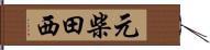 元柴田西 Hand Scroll