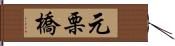元栗橋 Hand Scroll