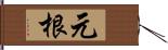 元根 Hand Scroll