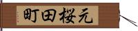 元桜田町 Hand Scroll