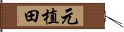 元植田 Hand Scroll