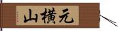 元横山 Hand Scroll