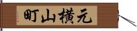 元横山町 Hand Scroll