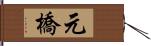 元橋 Hand Scroll