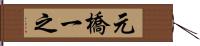 元橋一之 Hand Scroll