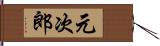 元次郎 Hand Scroll