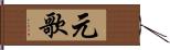 元歌 Hand Scroll