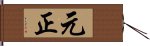 元正 Hand Scroll