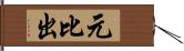 元比出 Hand Scroll