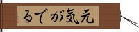 元気がでる Hand Scroll