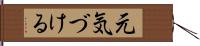 元気づける Hand Scroll