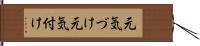 元気づけ Hand Scroll