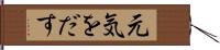 元気をだす Hand Scroll