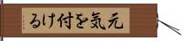 元気を付ける Hand Scroll